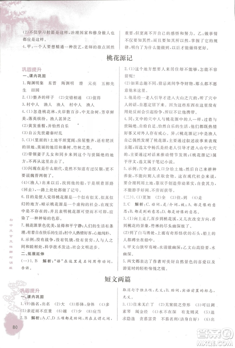 2018初中文言文詳解與訓(xùn)練魯教版七年級上冊參考答案