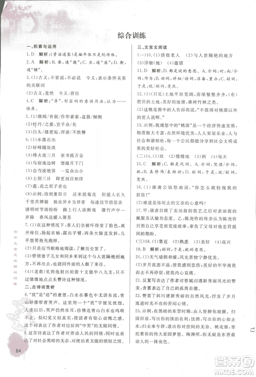 2018初中文言文詳解與訓(xùn)練魯教版七年級上冊參考答案