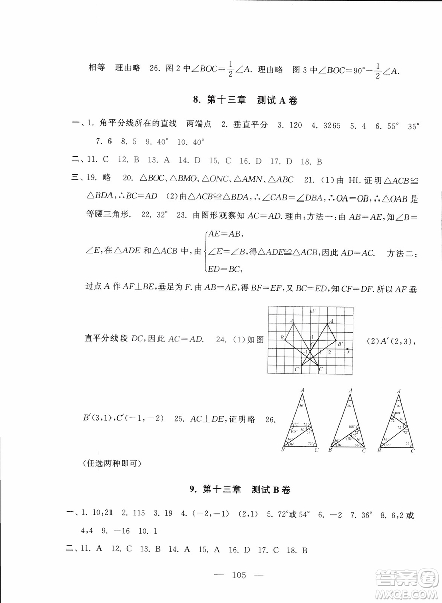 9787212089917啟東黃岡大試卷數(shù)學(xué)八年級上冊人教版2018參考答案