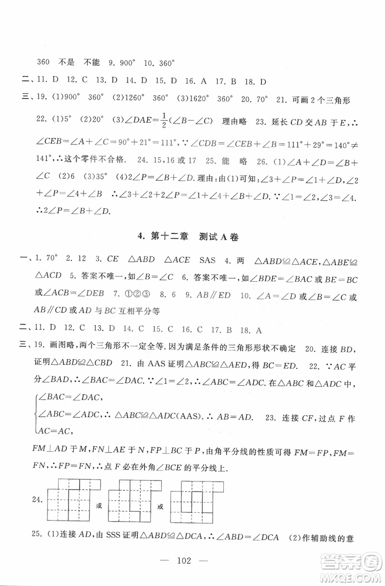 9787212089917啟東黃岡大試卷數(shù)學(xué)八年級上冊人教版2018參考答案