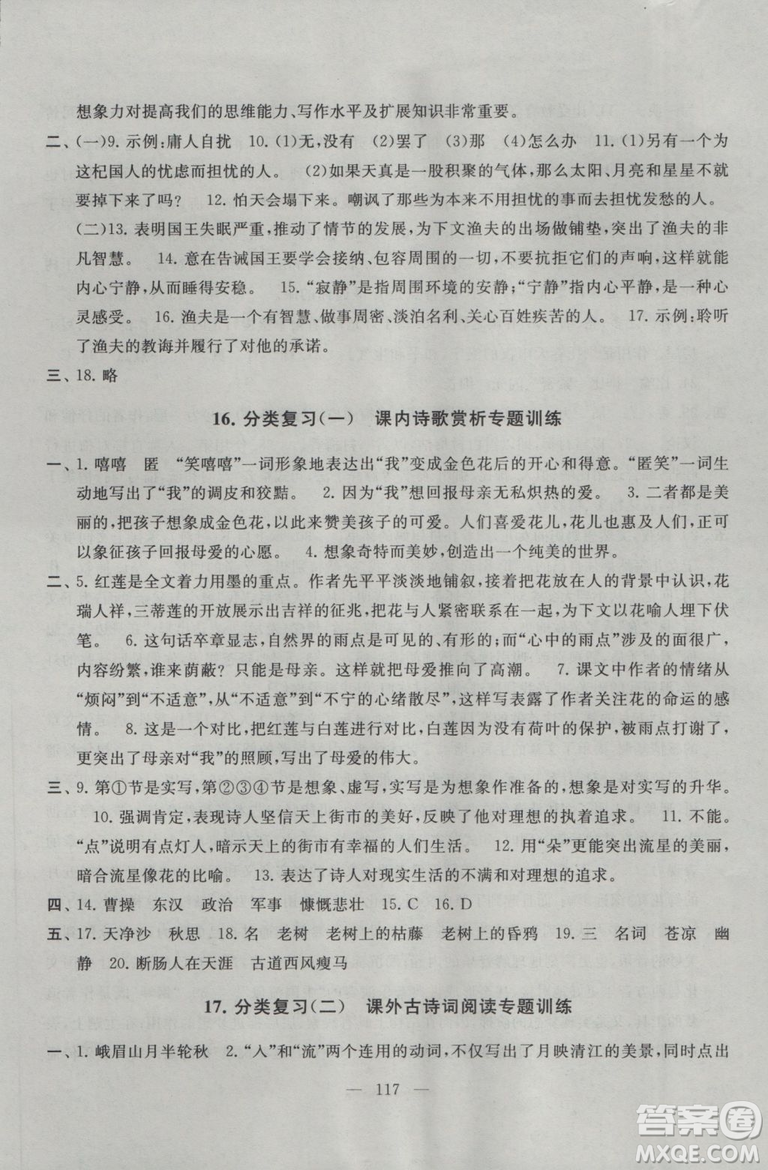 2018秋啟東黃岡大試卷語文七年級上冊人民教育教材適用參考答案