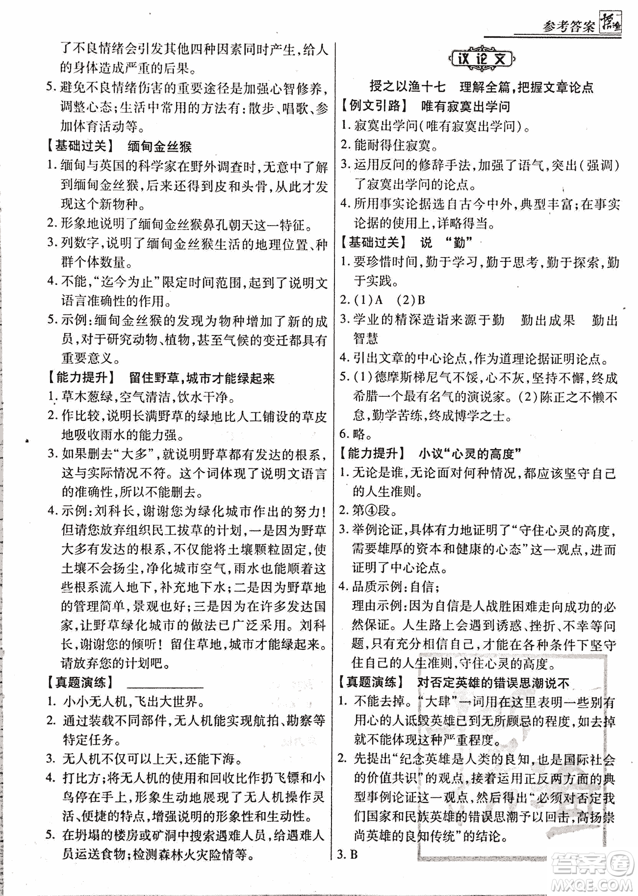 2018漁夫閱讀綜合版八年級參考答案