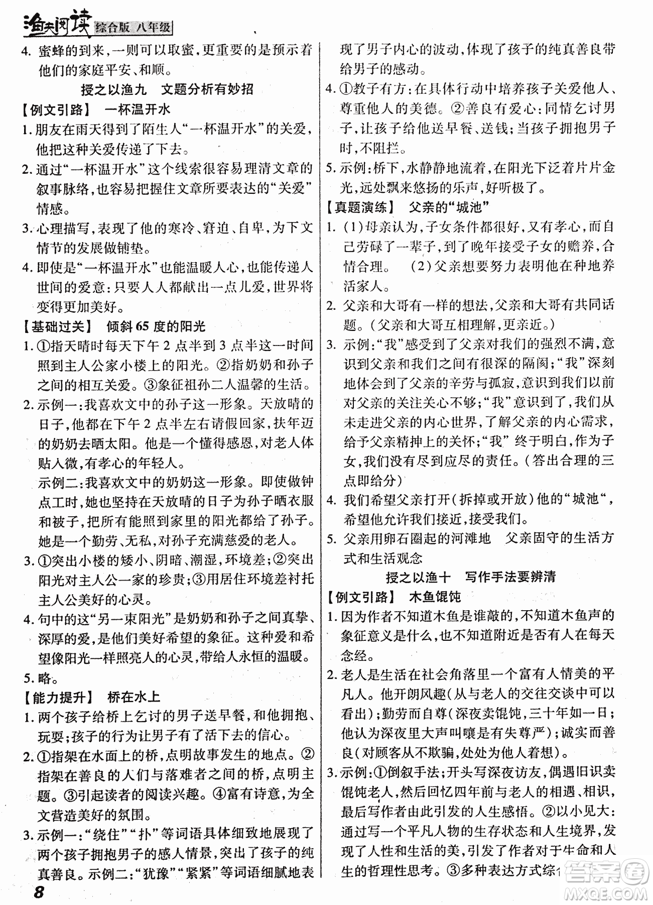 2018漁夫閱讀綜合版八年級參考答案