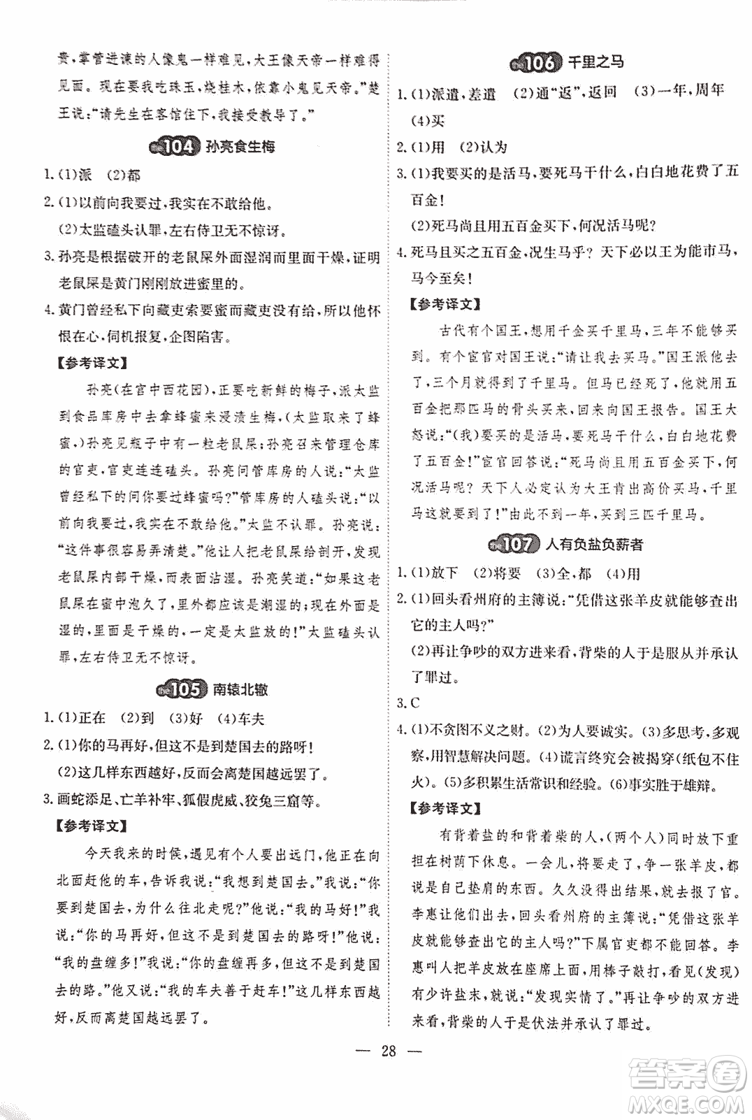 2018版天梯閱讀文言文專項訓(xùn)練八年級參考答案