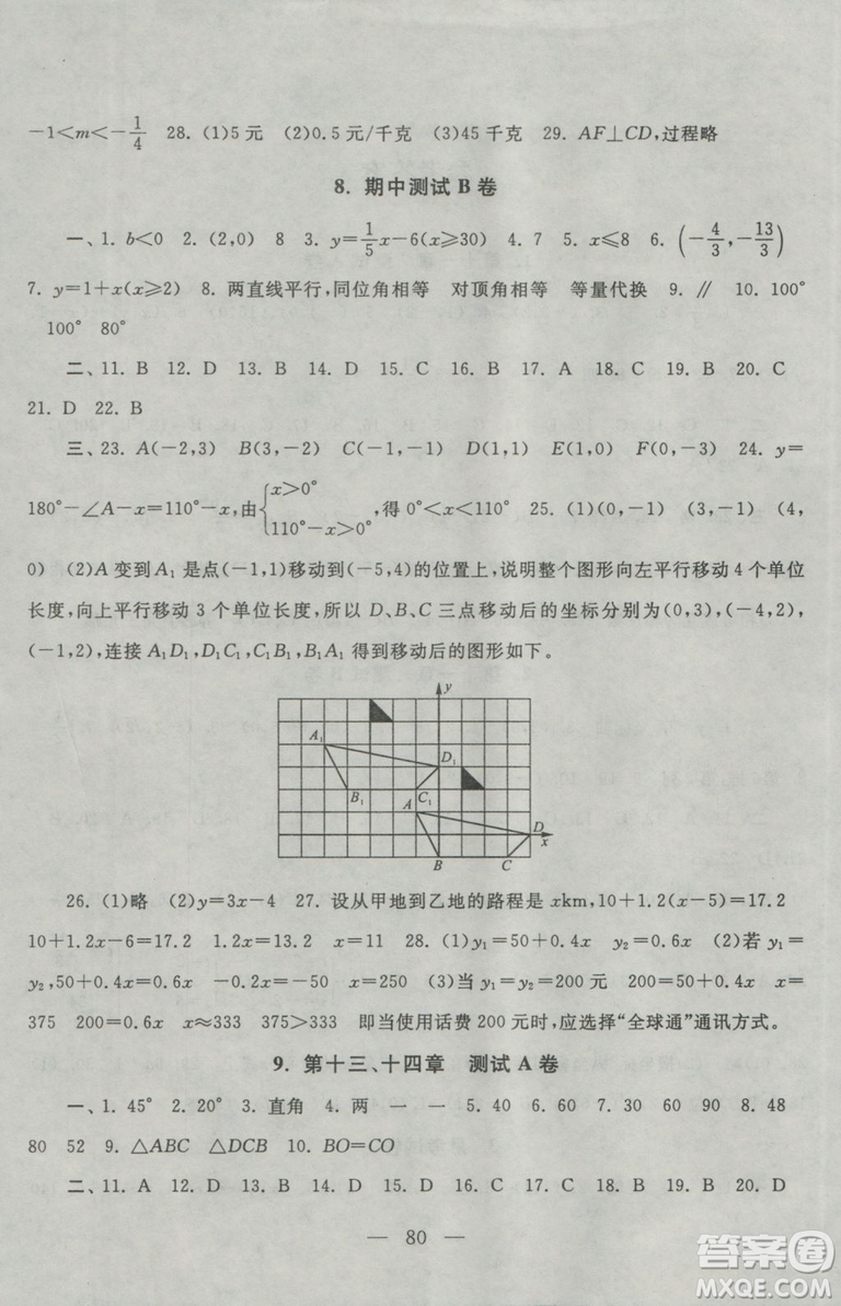 2018秋啟東黃岡大試卷八年級數(shù)學(xué)上冊滬科版參考答案