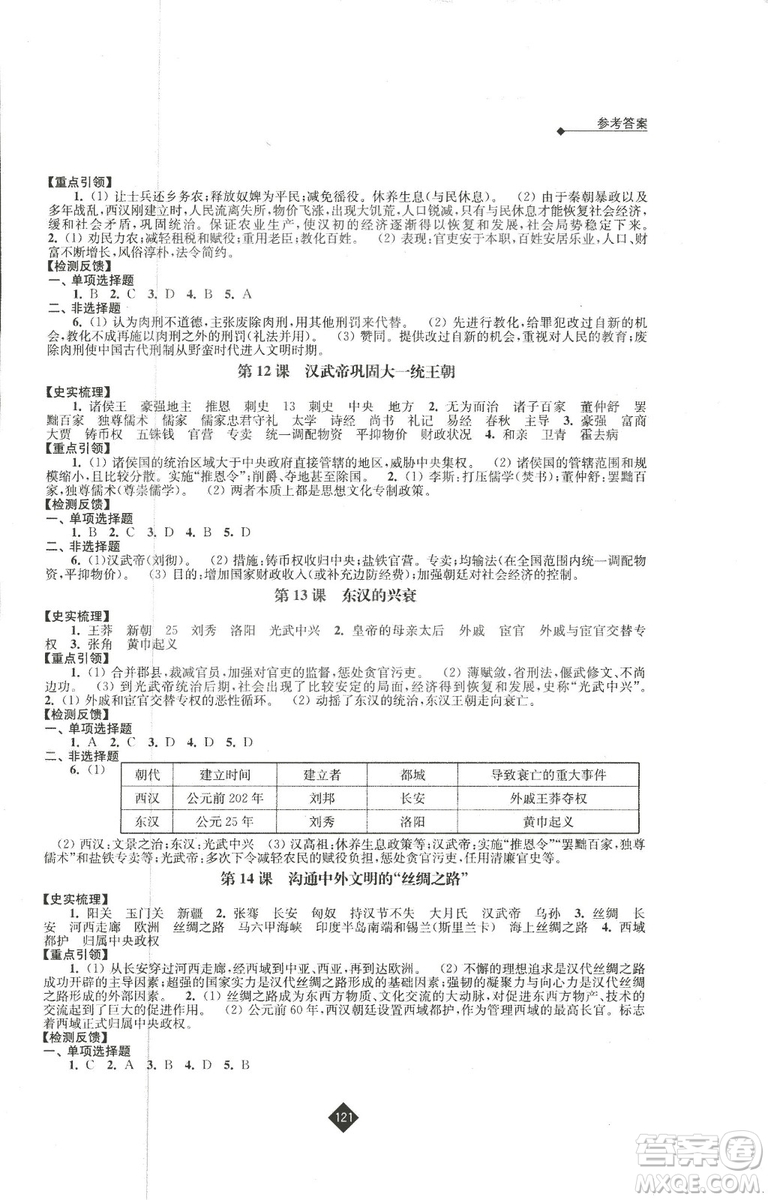 2018新版人教版新課程自主學(xué)習(xí)與測評(píng)初中歷史七年級(jí)上冊(cè)答案