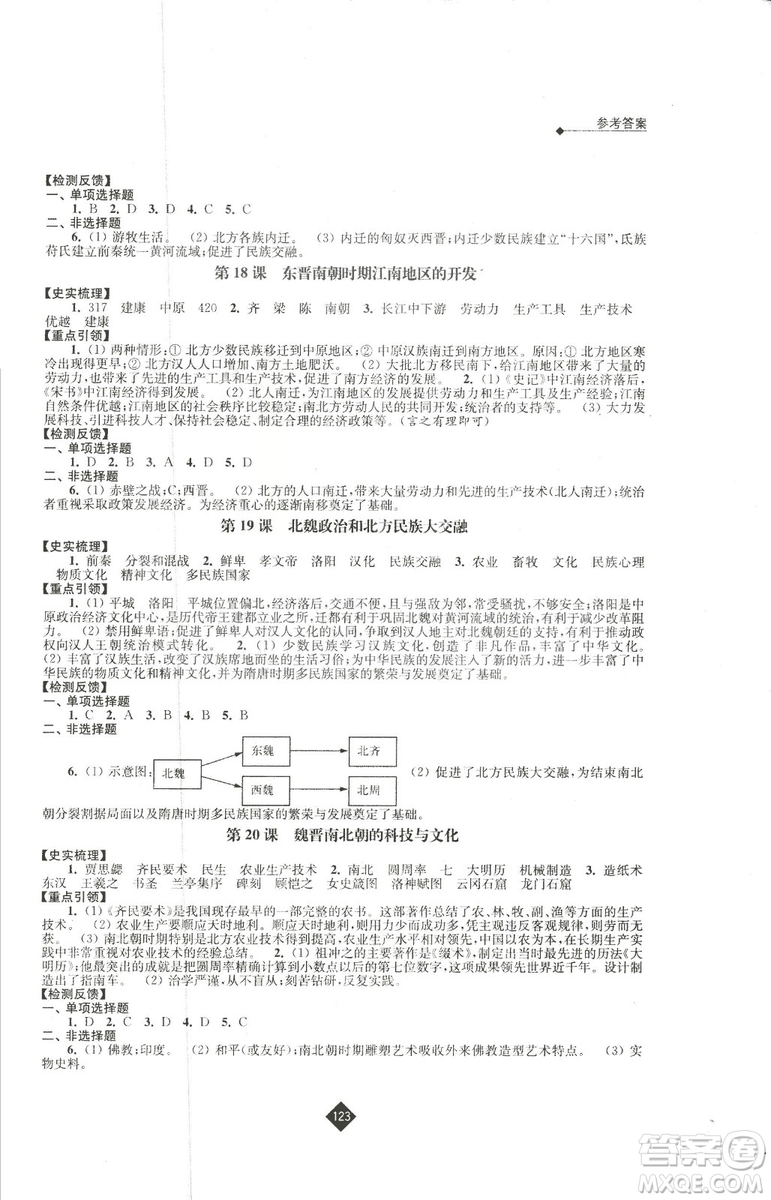 2018新版人教版新課程自主學(xué)習(xí)與測評(píng)初中歷史七年級(jí)上冊(cè)答案