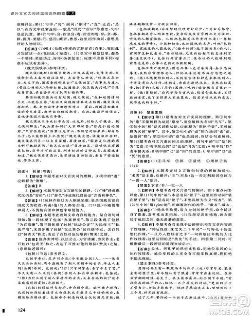 2018版木頭馬課外文言文閱讀高效訓(xùn)練88篇九年級+中考答案