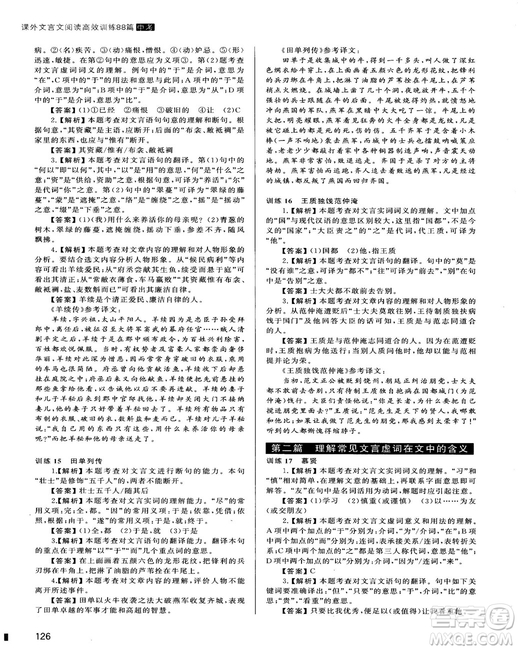 2018版木頭馬課外文言文閱讀高效訓(xùn)練88篇九年級+中考答案