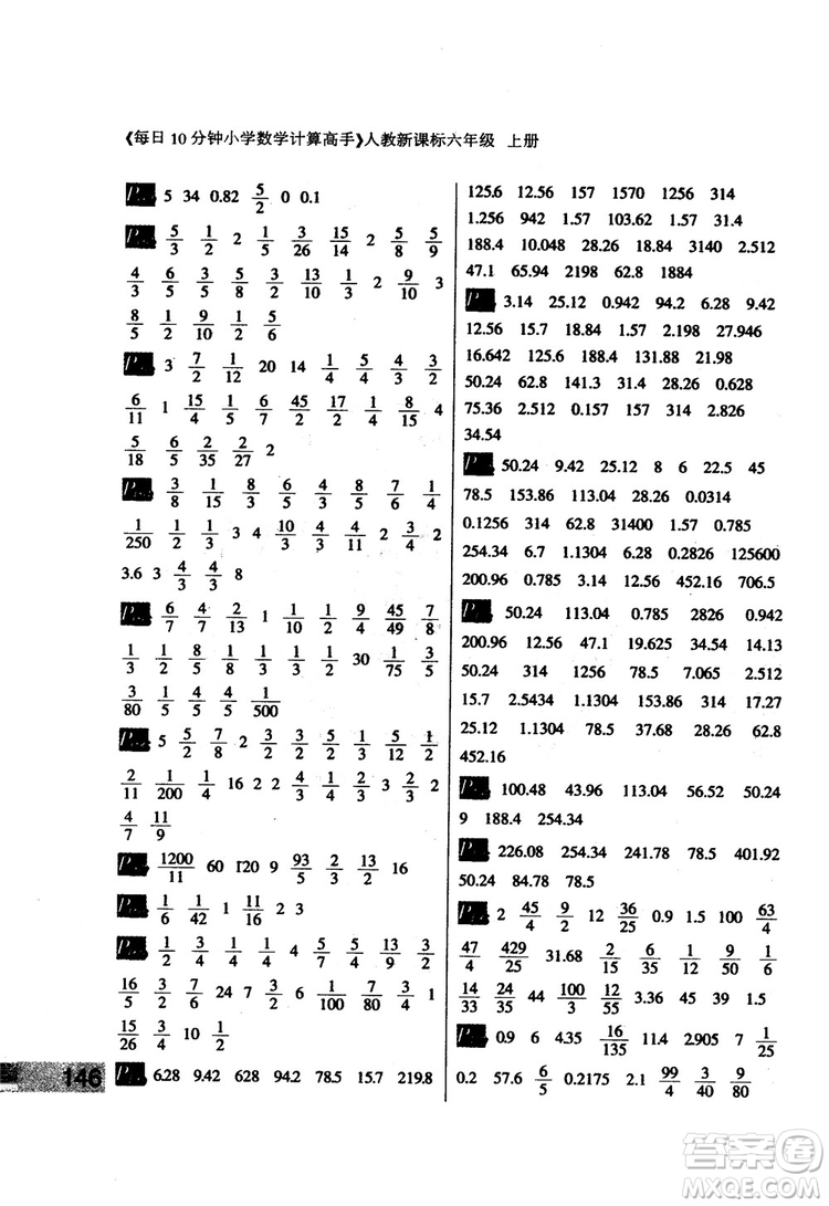 2018秋每日10分鐘小學(xué)數(shù)學(xué)計(jì)算高手六年級(jí)上冊人教新課標(biāo)參考答案