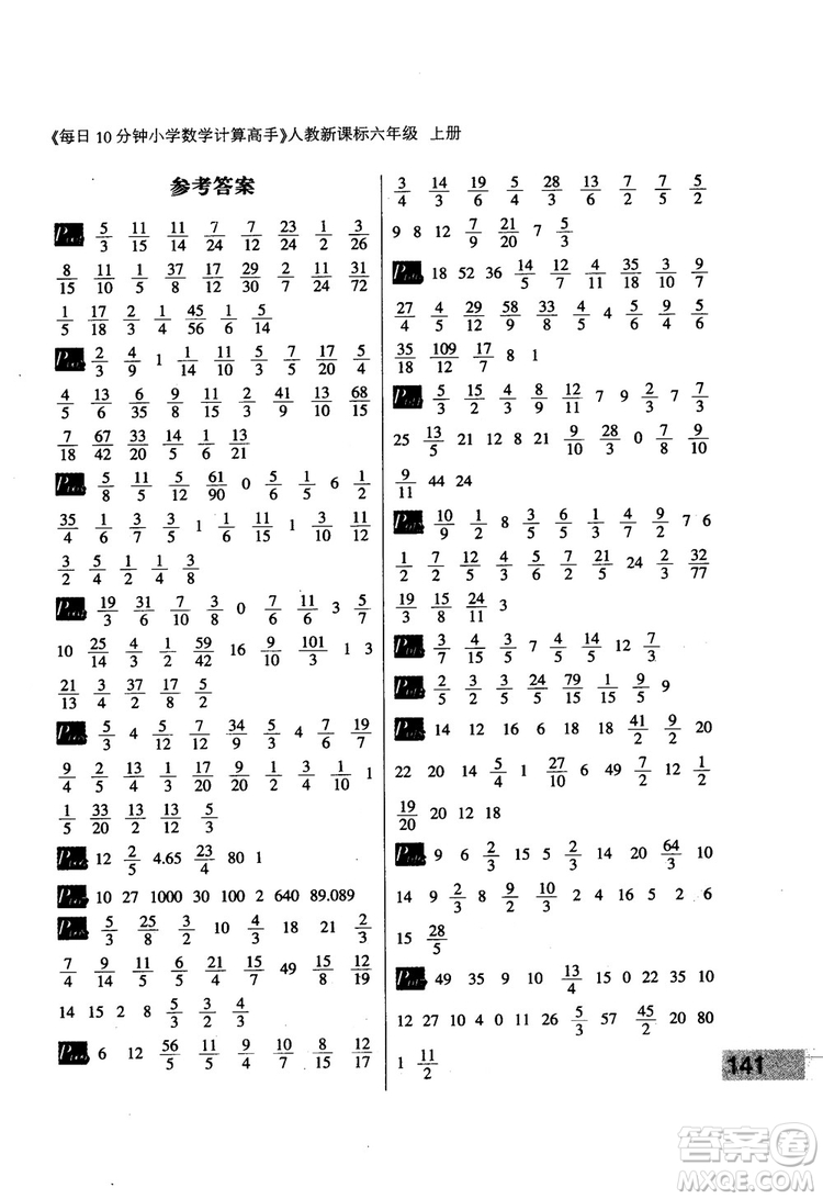 2018秋每日10分鐘小學(xué)數(shù)學(xué)計(jì)算高手六年級(jí)上冊人教新課標(biāo)參考答案