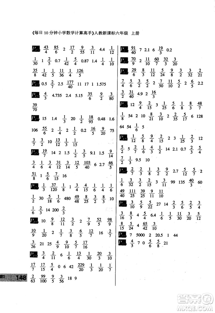 2018秋每日10分鐘小學(xué)數(shù)學(xué)計(jì)算高手六年級(jí)上冊人教新課標(biāo)參考答案