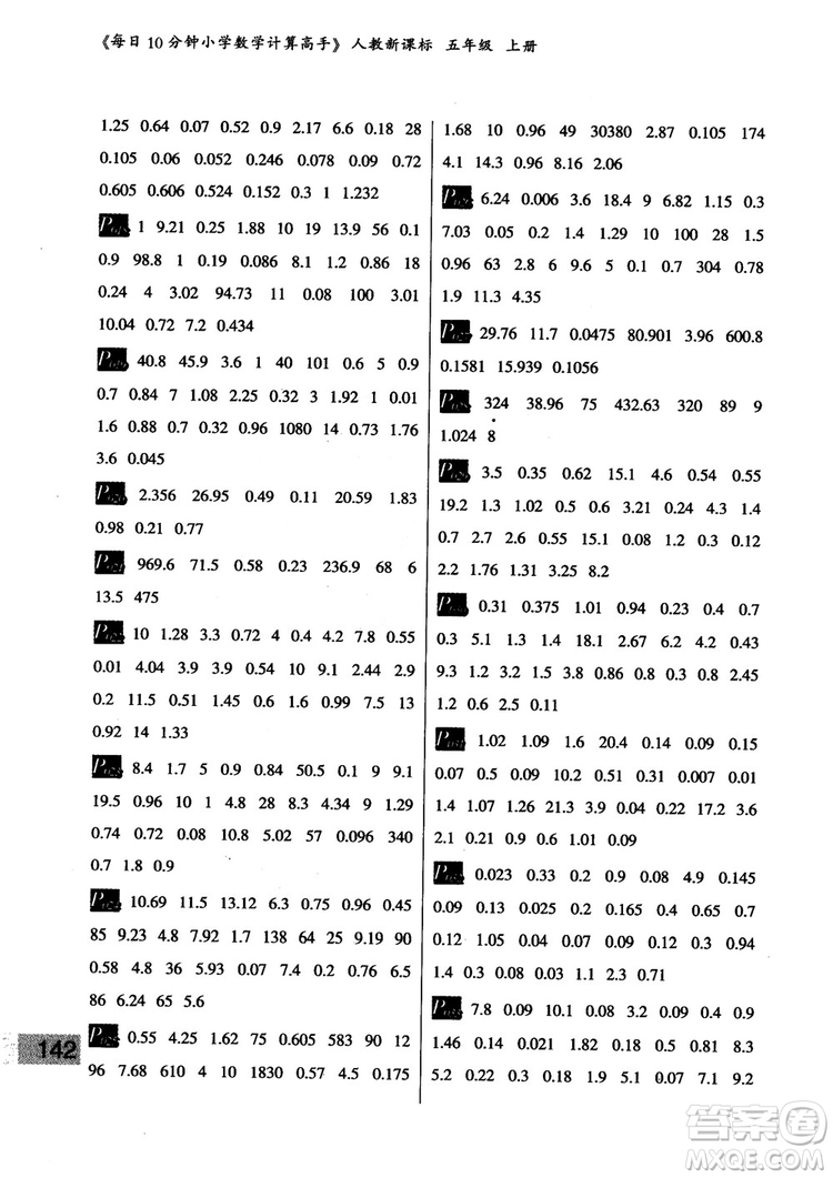 樂雙圖書2018版每日10分鐘小學(xué)數(shù)學(xué)計(jì)算高手5年級上冊人教版參考答案