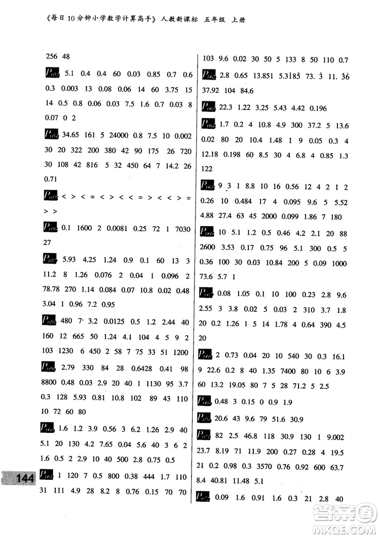 樂雙圖書2018版每日10分鐘小學(xué)數(shù)學(xué)計(jì)算高手5年級上冊人教版參考答案