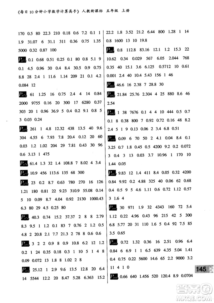 樂雙圖書2018版每日10分鐘小學(xué)數(shù)學(xué)計(jì)算高手5年級上冊人教版參考答案