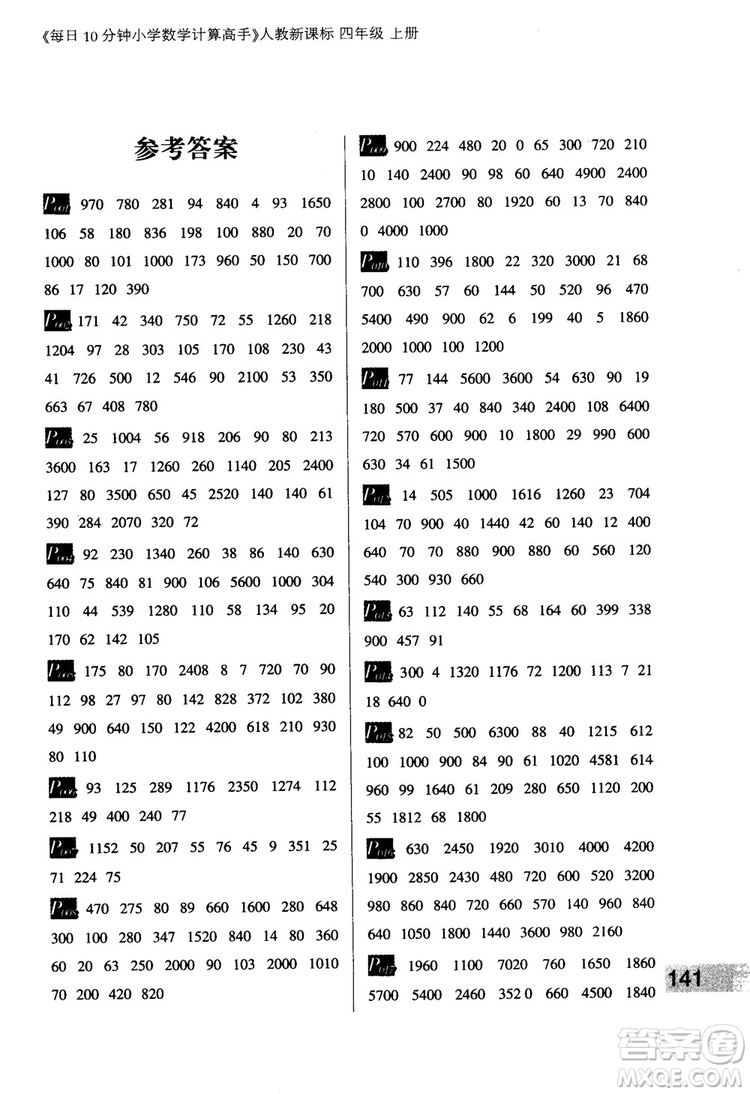 2018秋四年級(jí)上冊(cè)每日10分鐘小學(xué)數(shù)學(xué)計(jì)算高手人教新課標(biāo)參考答案