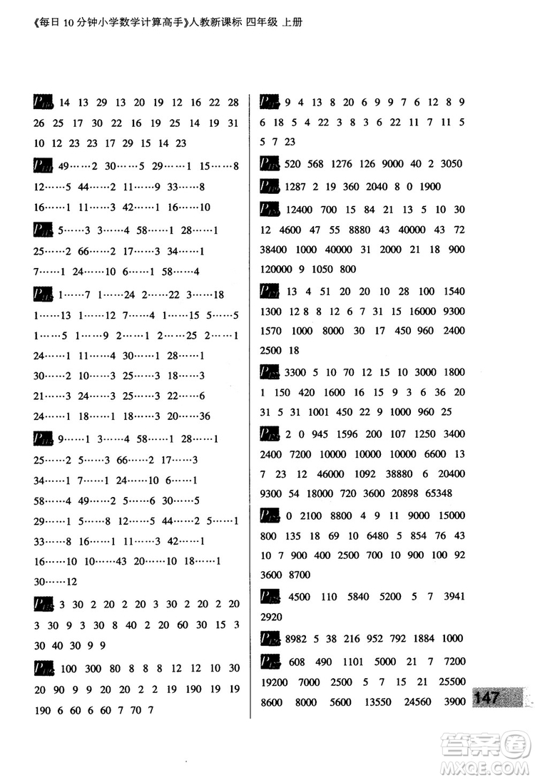 2018秋四年級(jí)上冊(cè)每日10分鐘小學(xué)數(shù)學(xué)計(jì)算高手人教新課標(biāo)參考答案