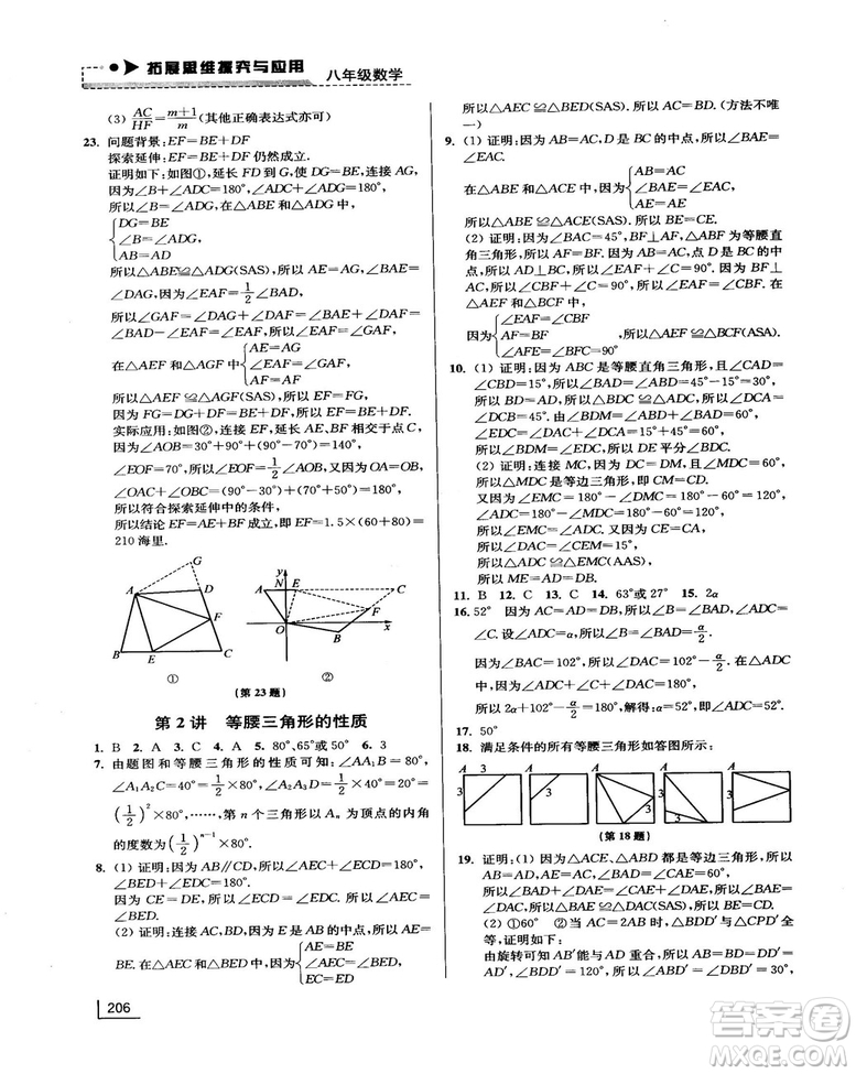 拓展思維探究與應(yīng)用新體驗(yàn)新思維新方法8年級(jí)數(shù)學(xué)參考答案