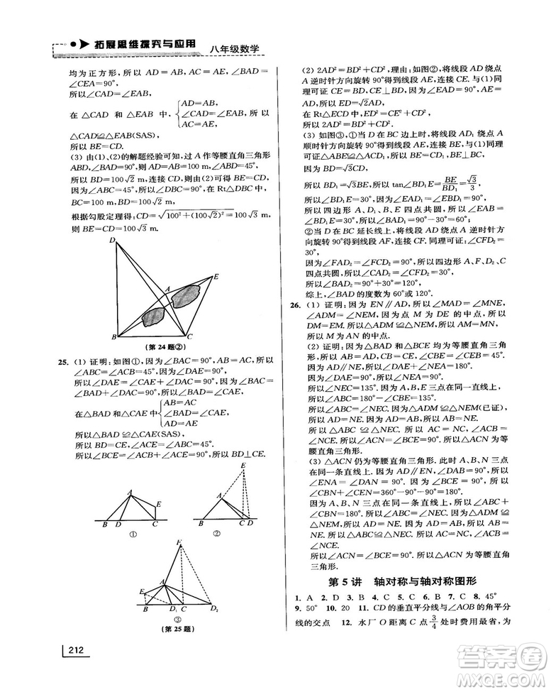 拓展思維探究與應(yīng)用新體驗(yàn)新思維新方法8年級(jí)數(shù)學(xué)參考答案