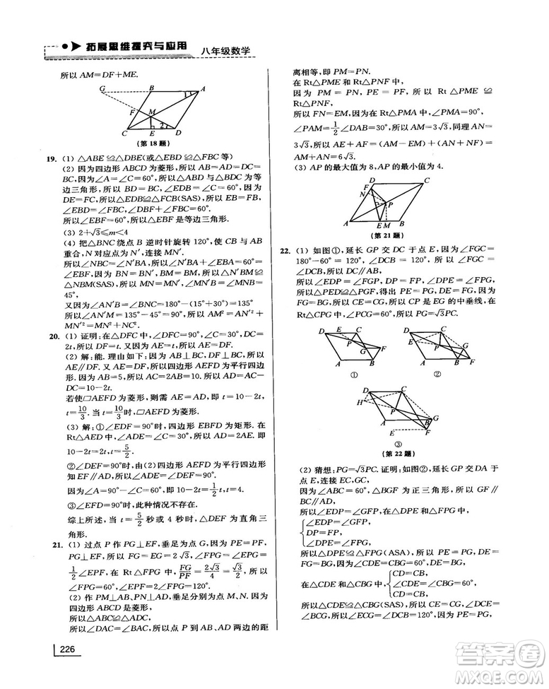 拓展思維探究與應(yīng)用新體驗(yàn)新思維新方法8年級(jí)數(shù)學(xué)參考答案