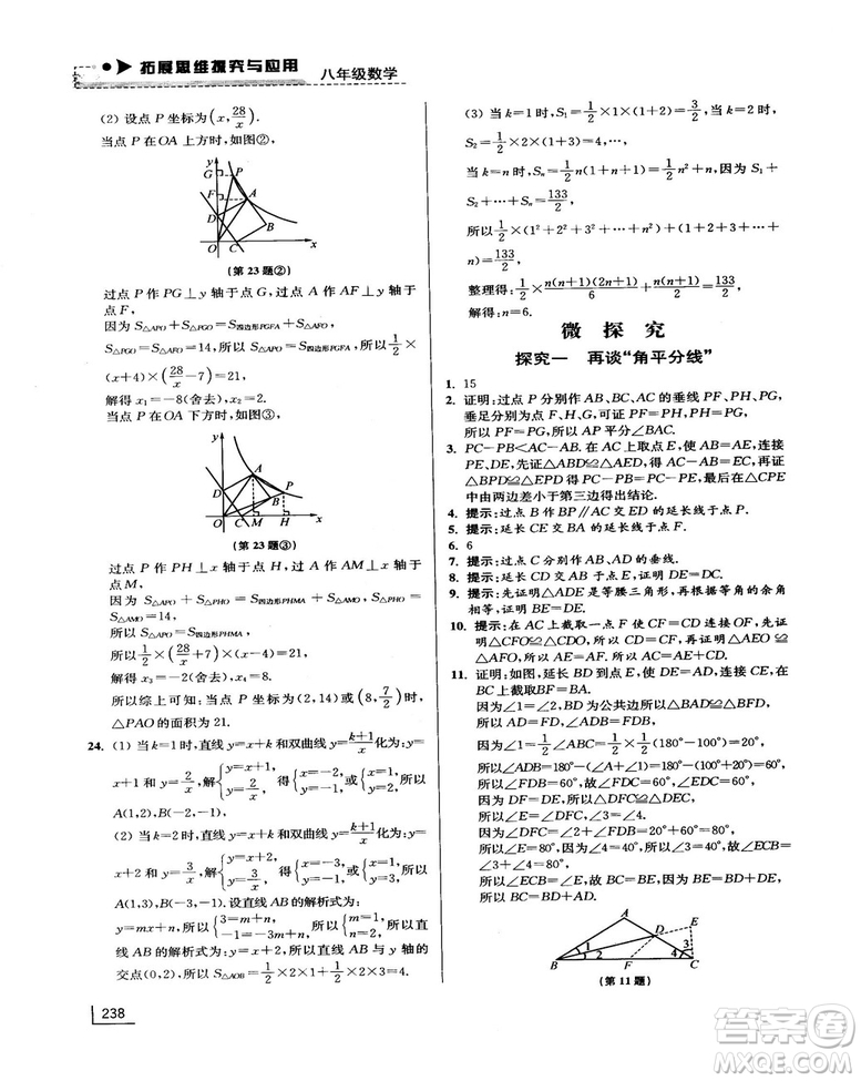 拓展思維探究與應(yīng)用新體驗(yàn)新思維新方法8年級(jí)數(shù)學(xué)參考答案