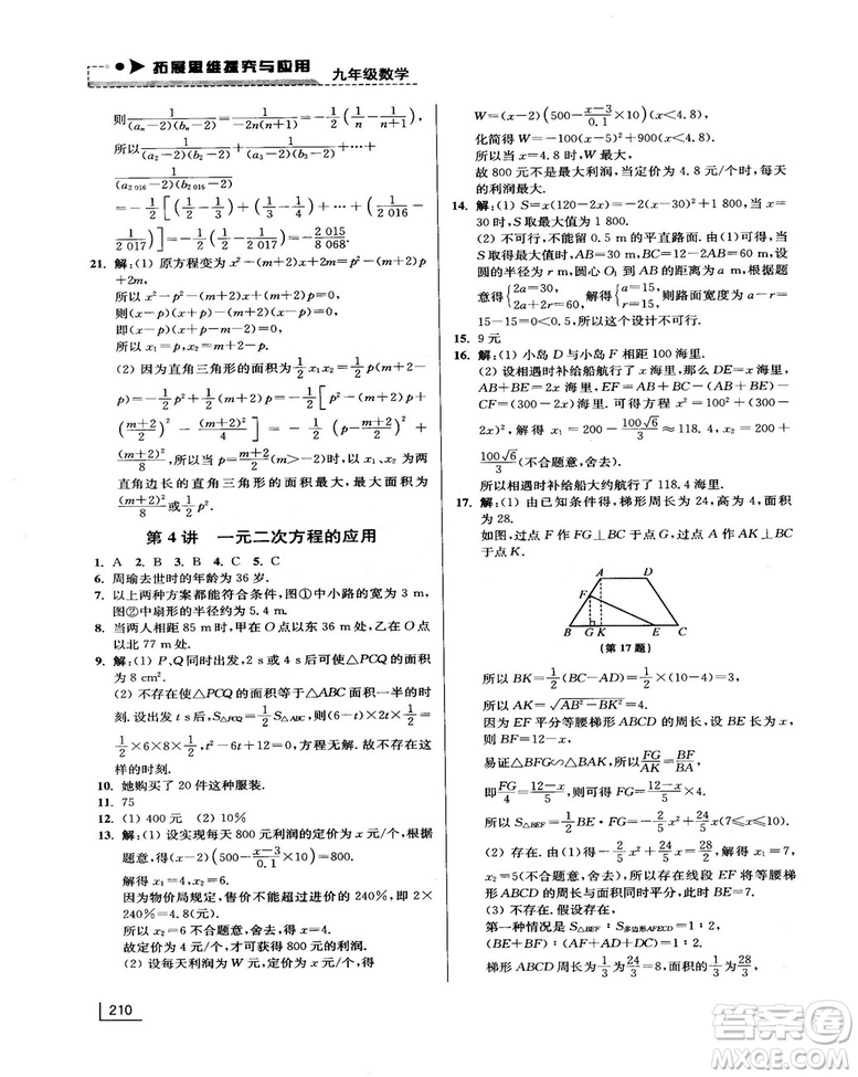 拓展思維探究與應(yīng)用新體驗新思維新方法9年級數(shù)學(xué)參考答案