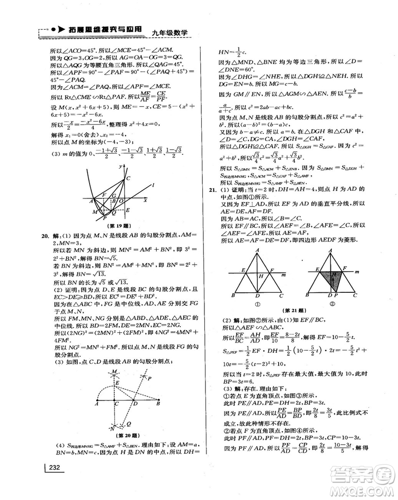 拓展思維探究與應(yīng)用新體驗新思維新方法9年級數(shù)學(xué)參考答案