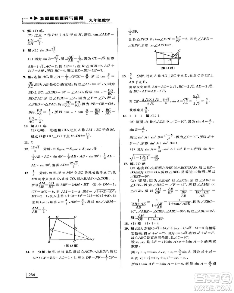 拓展思維探究與應(yīng)用新體驗新思維新方法9年級數(shù)學(xué)參考答案