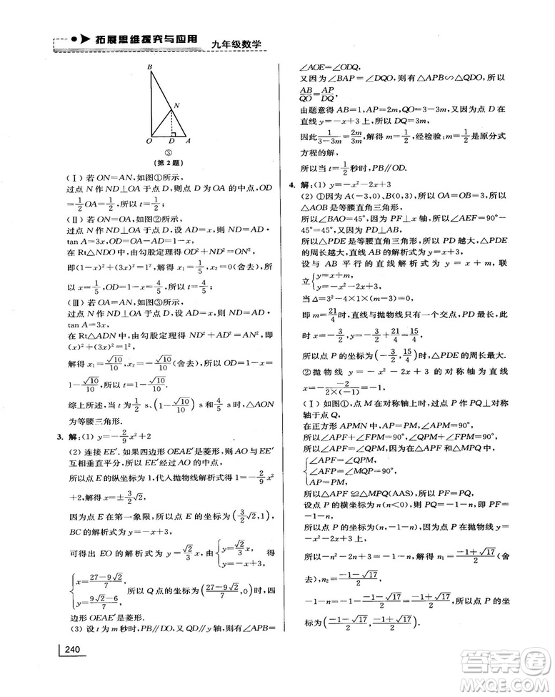 拓展思維探究與應(yīng)用新體驗新思維新方法9年級數(shù)學(xué)參考答案