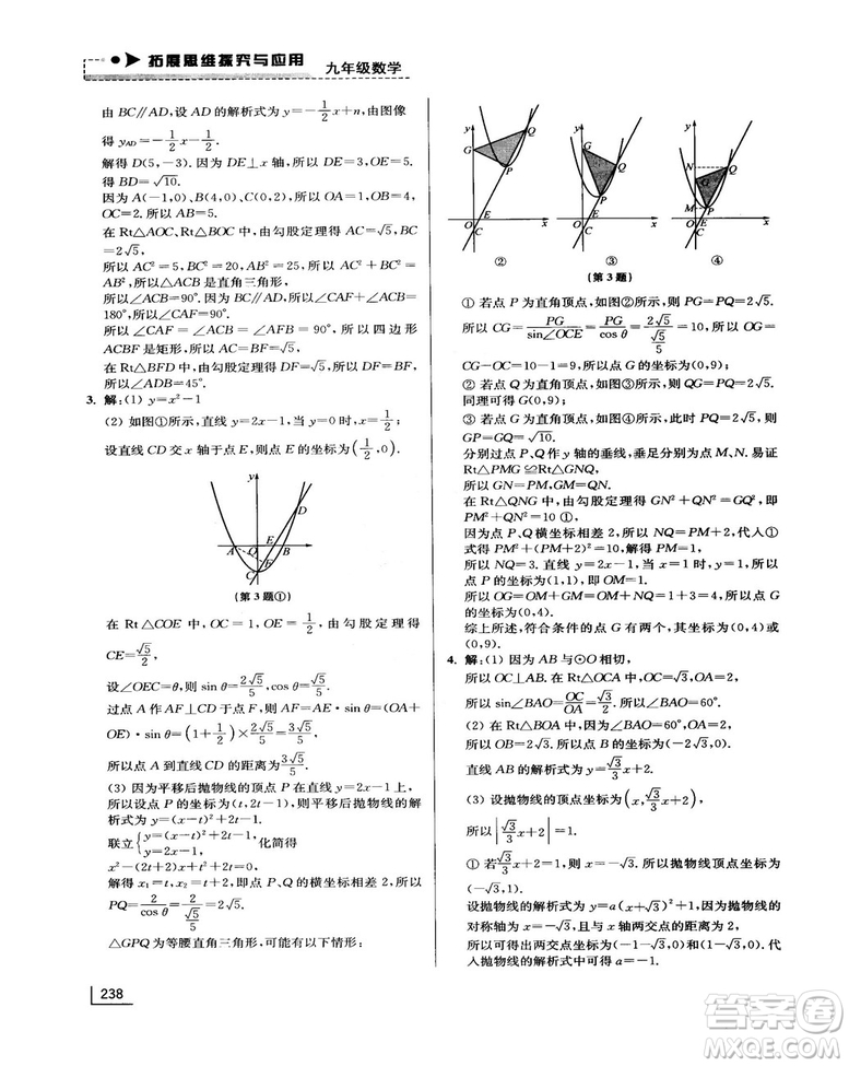 拓展思維探究與應(yīng)用新體驗新思維新方法9年級數(shù)學(xué)參考答案