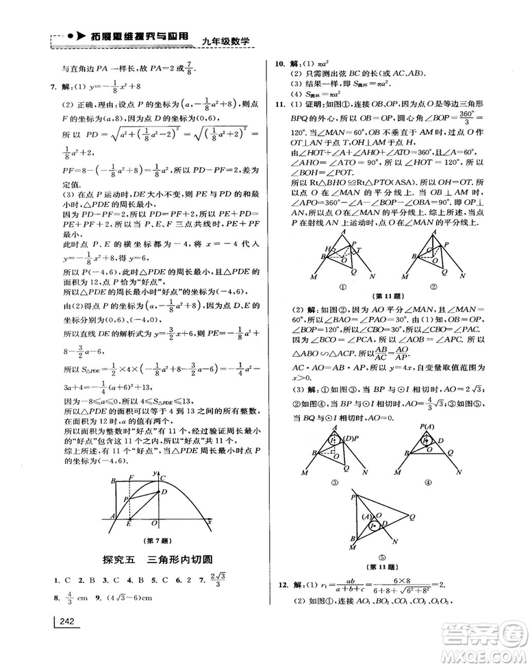 拓展思維探究與應(yīng)用新體驗新思維新方法9年級數(shù)學(xué)參考答案