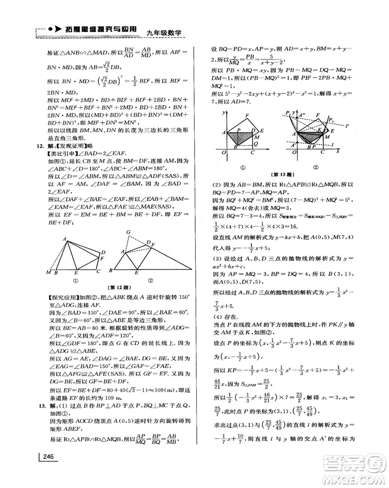 拓展思維探究與應(yīng)用新體驗新思維新方法9年級數(shù)學(xué)參考答案