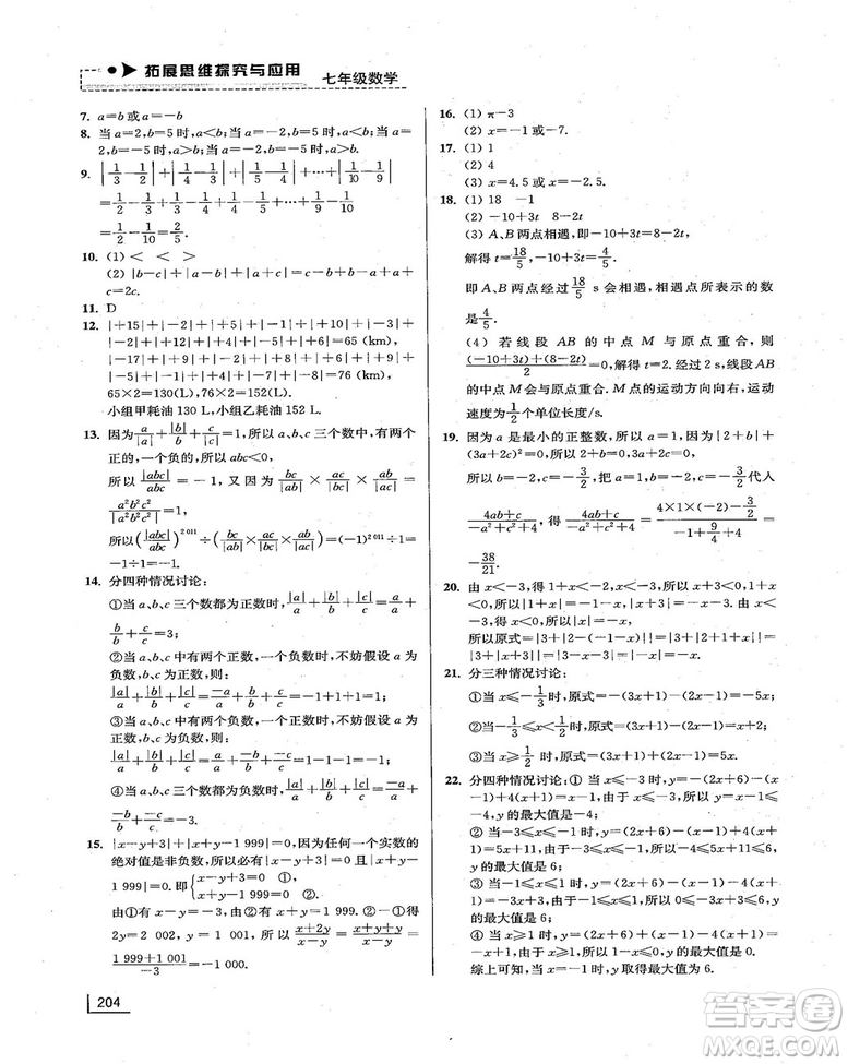 拓展思維探究與應用新體驗新思維新方法7年級數(shù)學參考答案