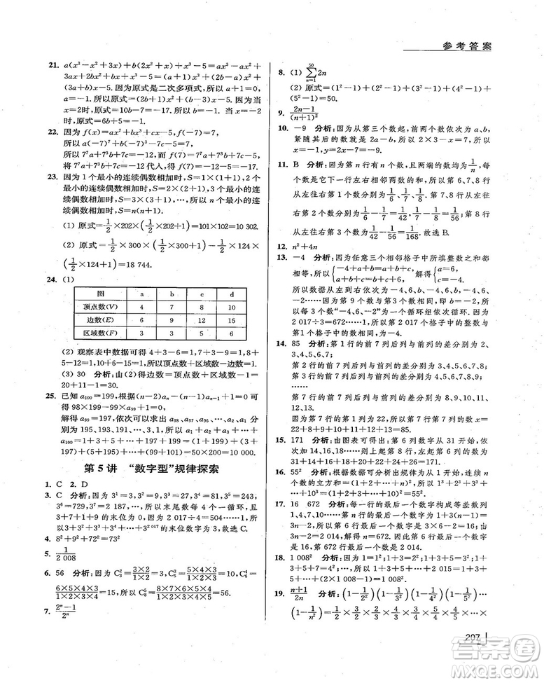 拓展思維探究與應用新體驗新思維新方法7年級數(shù)學參考答案