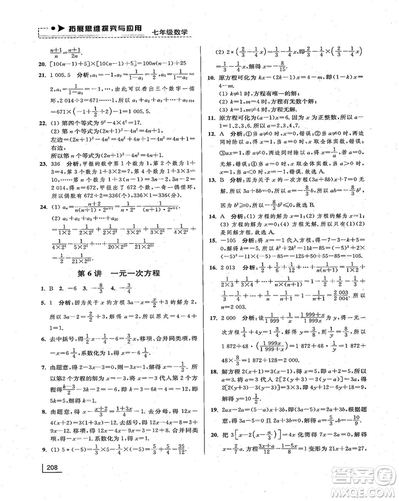 拓展思維探究與應用新體驗新思維新方法7年級數(shù)學參考答案