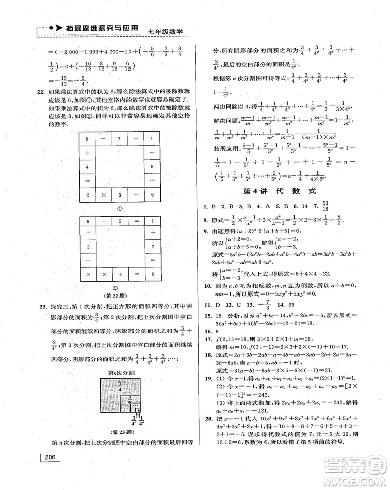 拓展思維探究與應用新體驗新思維新方法7年級數(shù)學參考答案