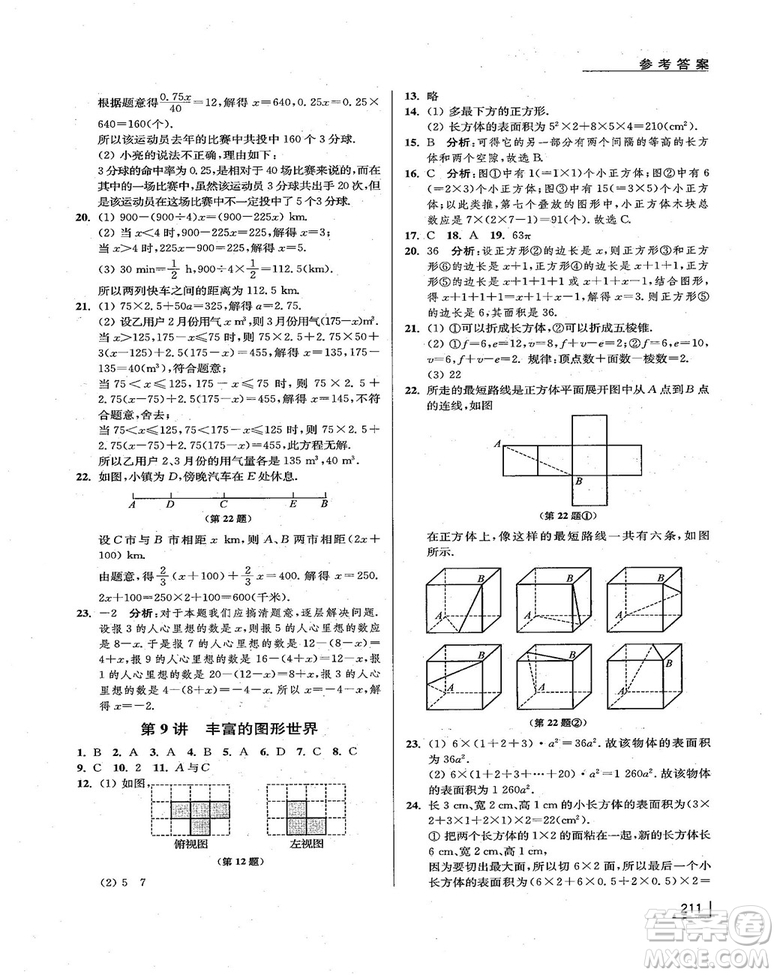 拓展思維探究與應用新體驗新思維新方法7年級數(shù)學參考答案