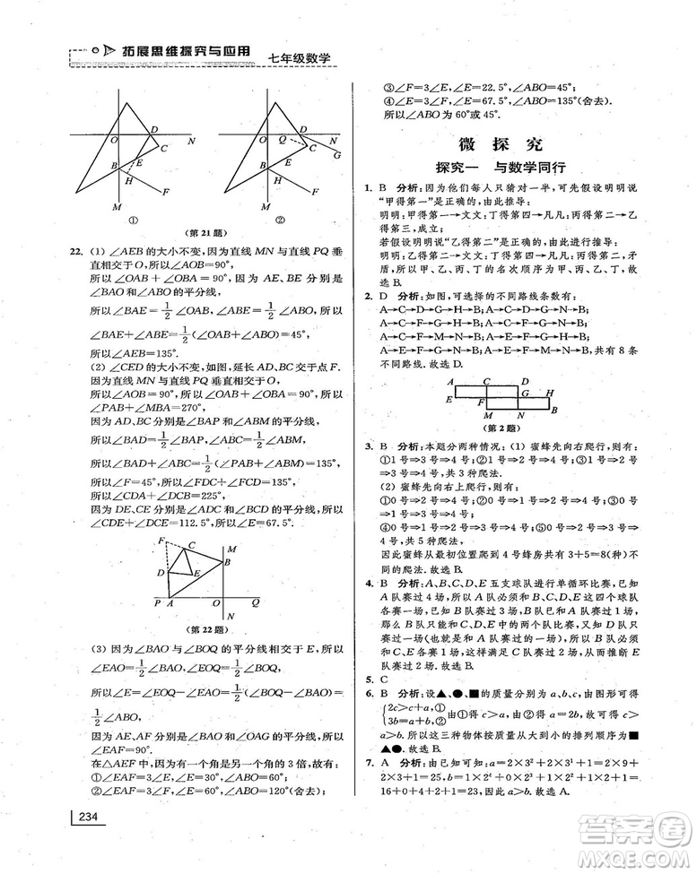 拓展思維探究與應用新體驗新思維新方法7年級數(shù)學參考答案