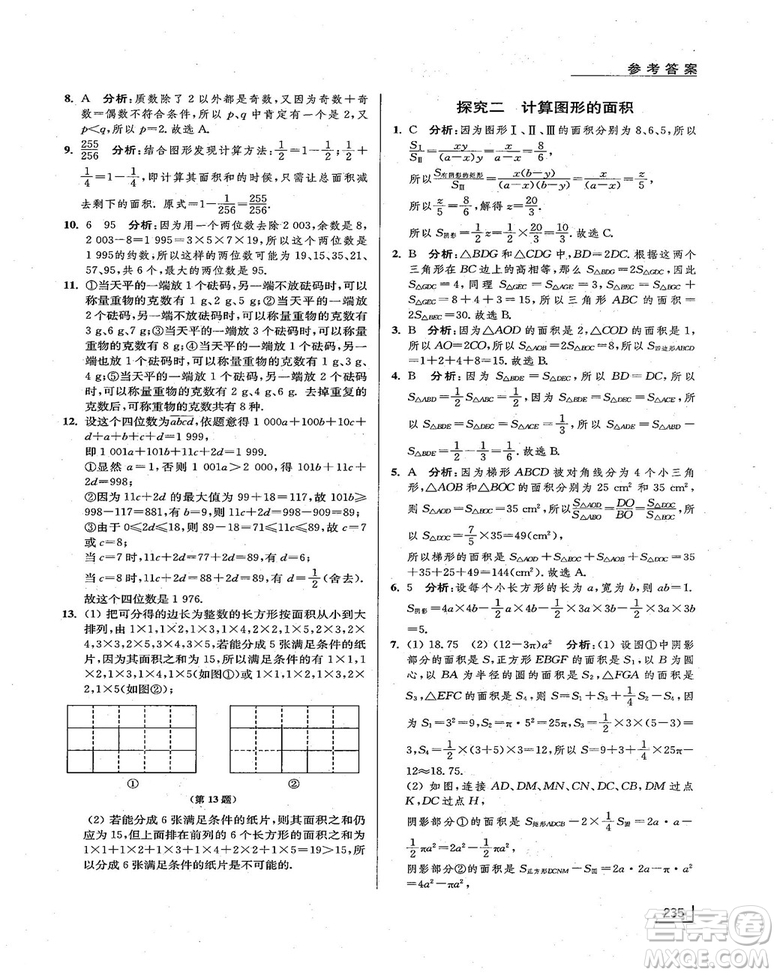 拓展思維探究與應用新體驗新思維新方法7年級數(shù)學參考答案