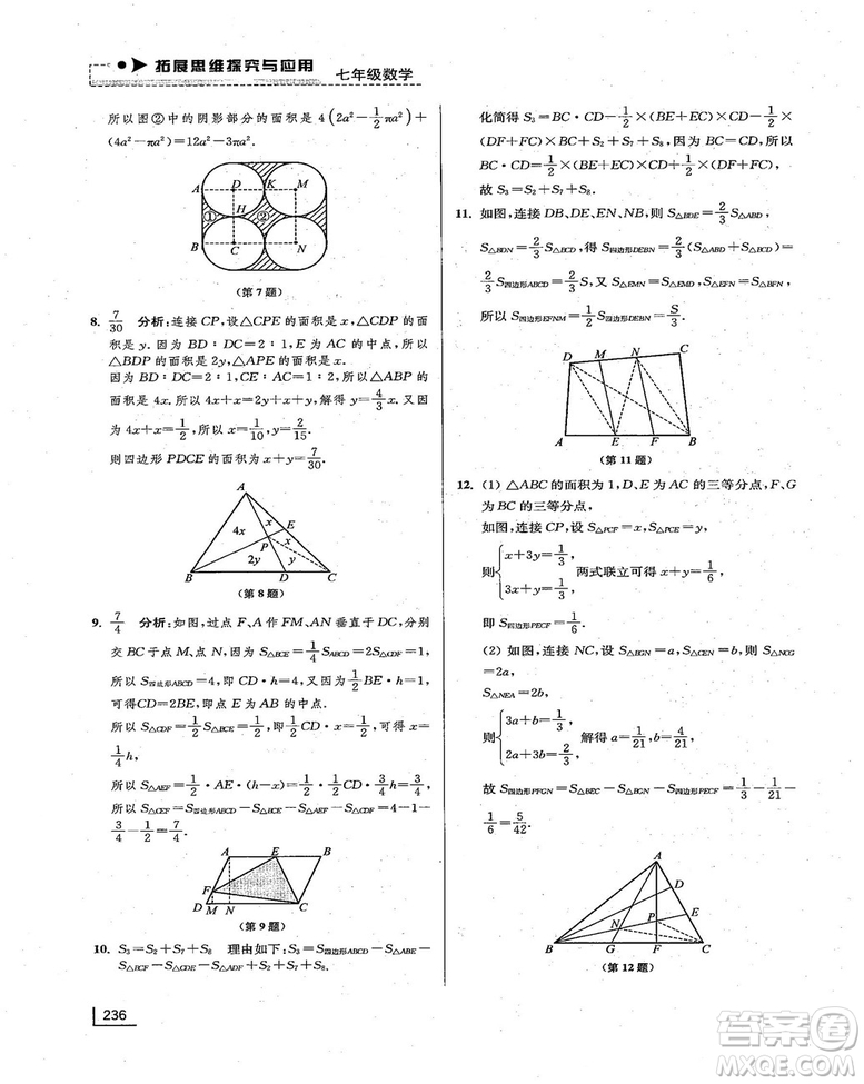 拓展思維探究與應用新體驗新思維新方法7年級數(shù)學參考答案