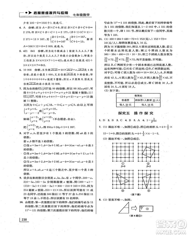 拓展思維探究與應用新體驗新思維新方法7年級數(shù)學參考答案