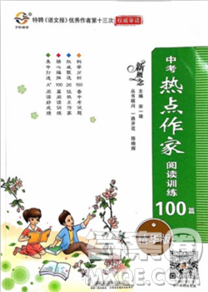 2018版新概念中考熱點(diǎn)作家閱讀訓(xùn)練100篇精華版答案