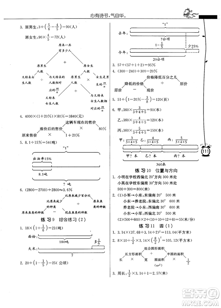 春雨教育2018秋小學(xué)數(shù)學(xué)應(yīng)用題解題高手六年級上冊RMJY人教版參考答案