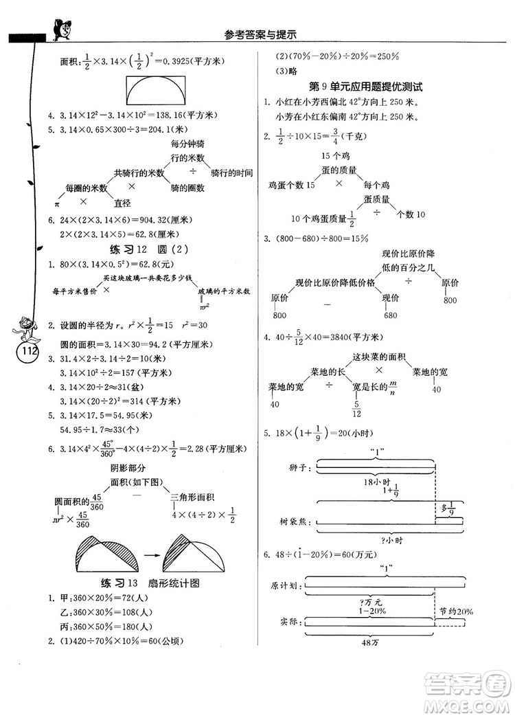 春雨教育2018秋小學(xué)數(shù)學(xué)應(yīng)用題解題高手六年級上冊RMJY人教版參考答案