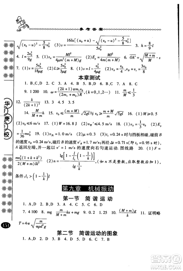 2018年中國華羅庚學(xué)校物理課本高二年級春雨奧賽叢書參考答案