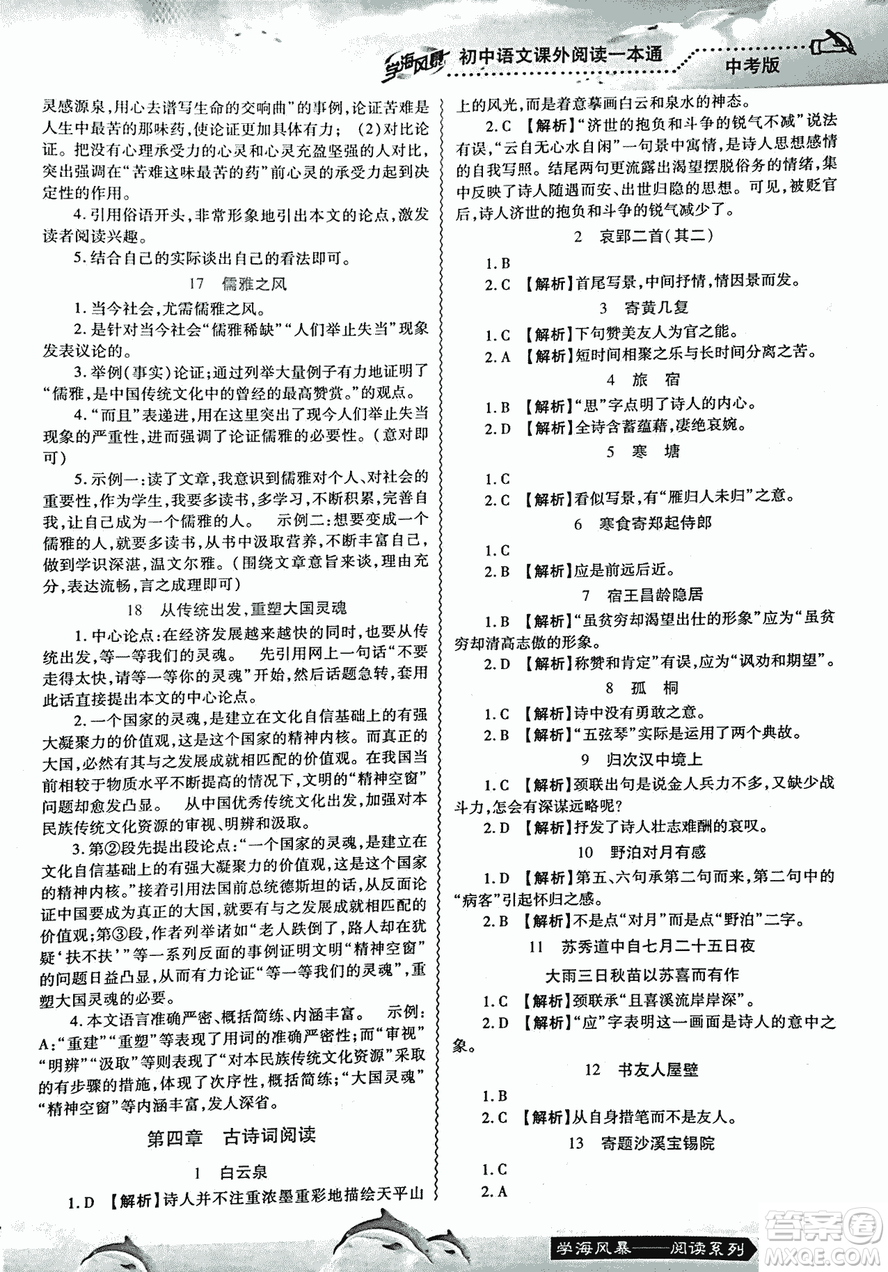 2018學海風暴初中語文課外閱讀一本通中考參考答案