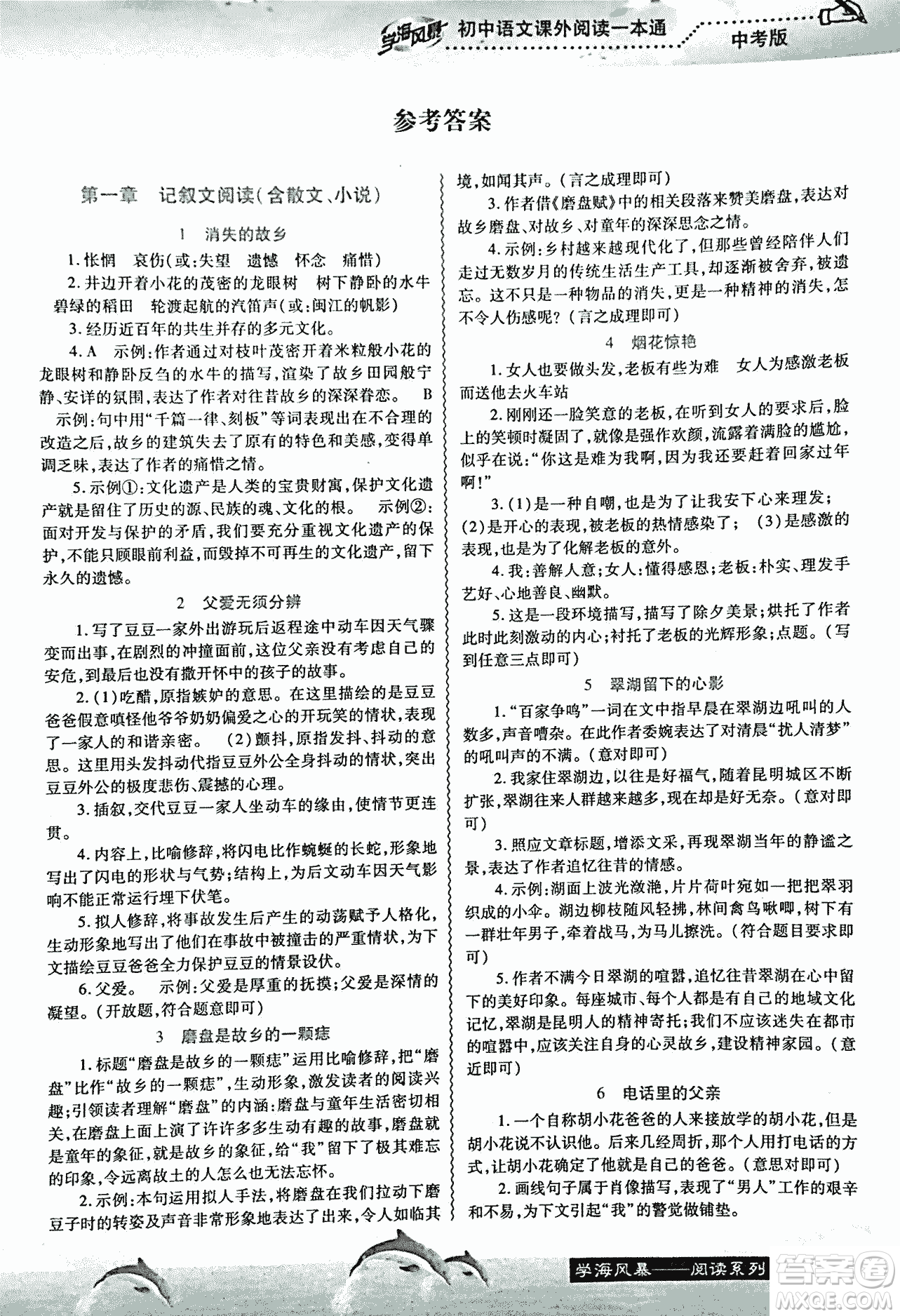 2018學海風暴初中語文課外閱讀一本通中考參考答案