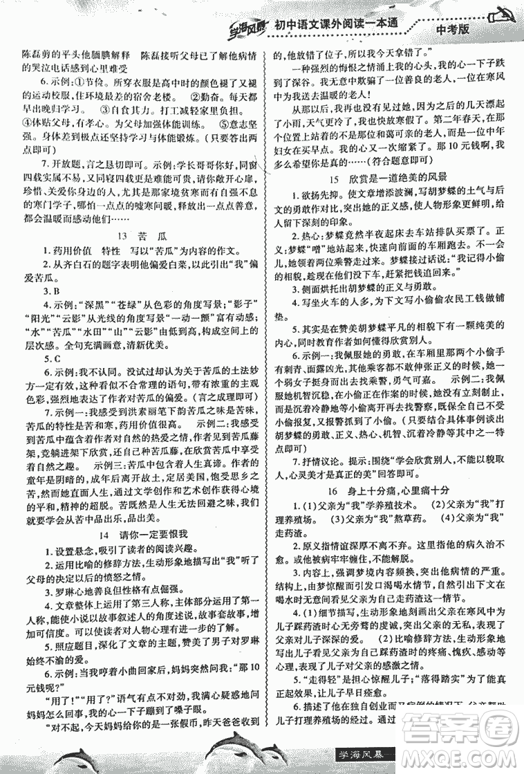 2018學海風暴初中語文課外閱讀一本通中考參考答案