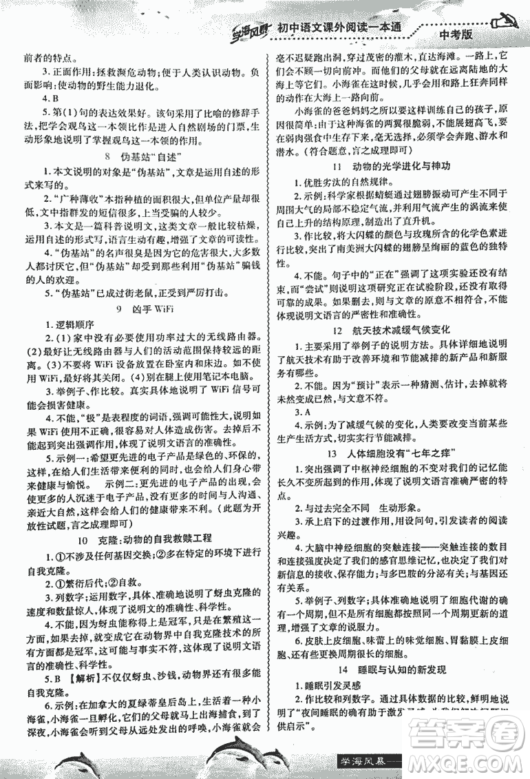 2018學海風暴初中語文課外閱讀一本通中考參考答案