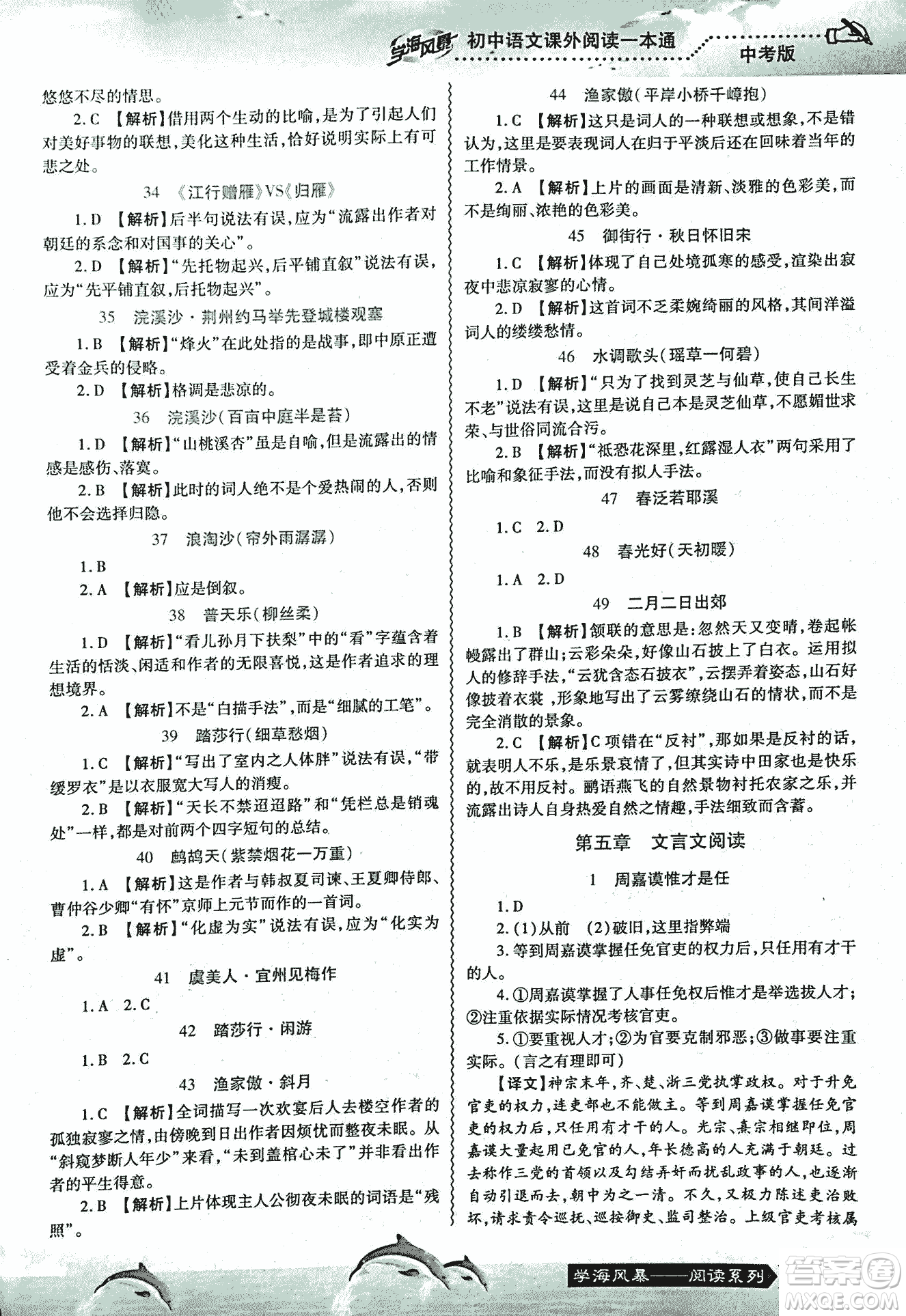 2018學海風暴初中語文課外閱讀一本通中考參考答案